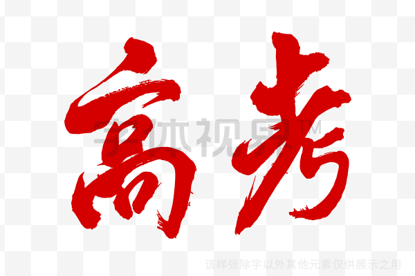 高考顺利 金榜题名_高考_毛笔字_书法
