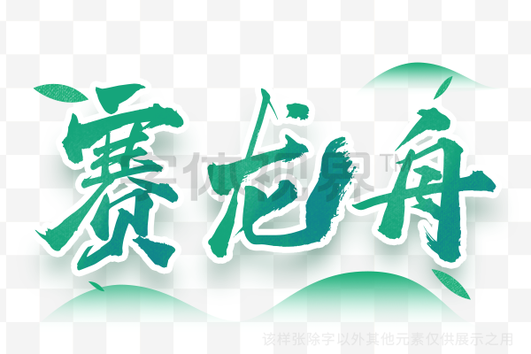 端午节赛龙舟书法手写毛笔字