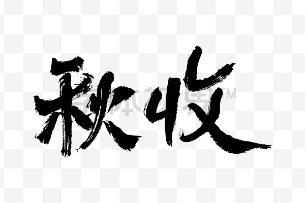 秋收毛笔书法字