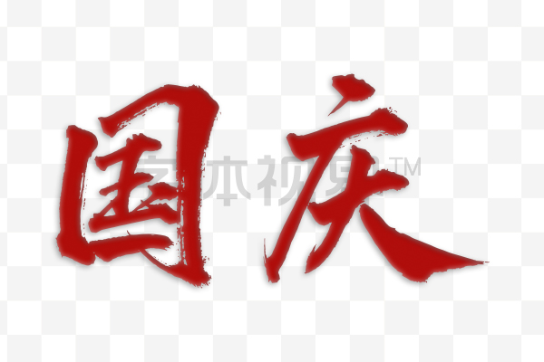 国庆毛笔字艺术字节日海报中国风艺术字