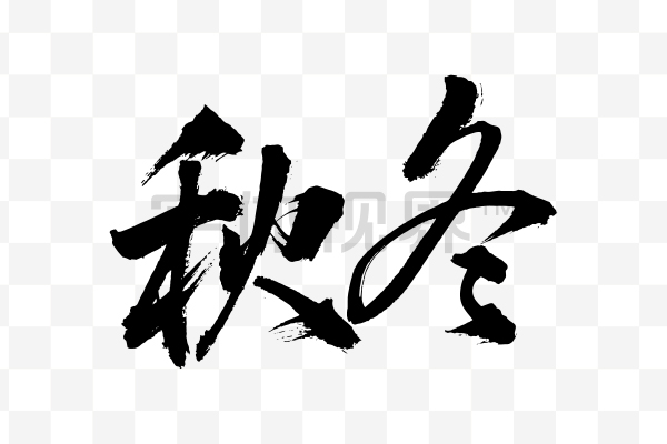 秋冬毛笔书法字