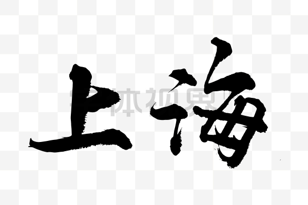 地标艺术字体毛笔字上海