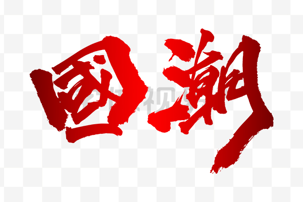 国潮中国风毛笔字艺