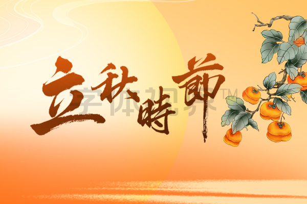 立秋时节书法艺术字