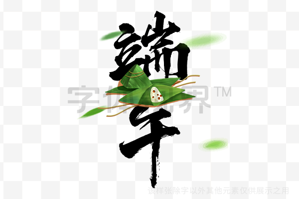 手写毛笔字体中国节气端午节