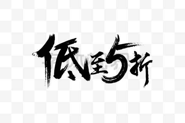 促销活动用字低至5折