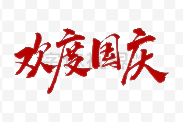 欢度国庆手写书法字体