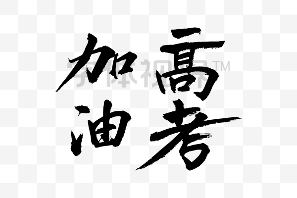 高考加油毛笔字