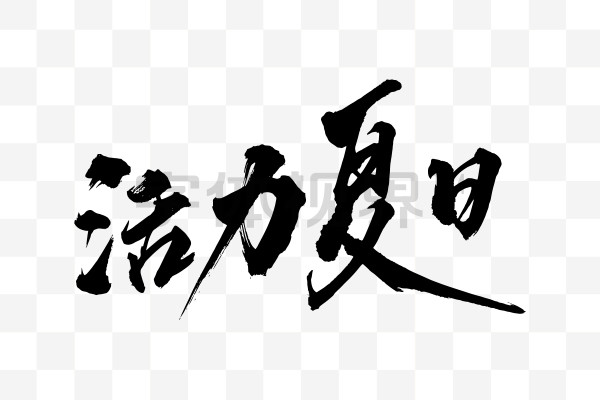 活力夏日毛笔书法字