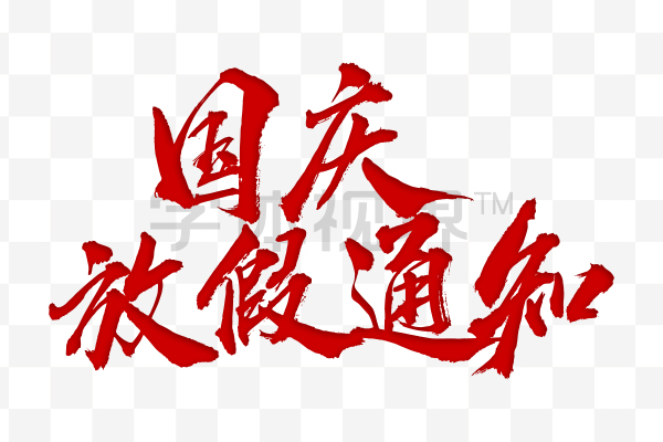 国庆放假通知毛笔字