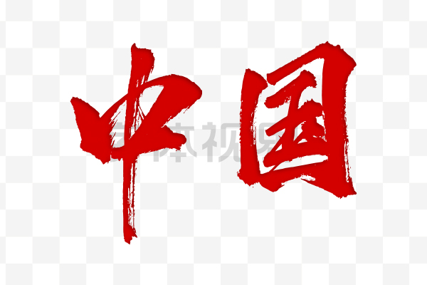 中国毛笔字