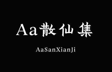 Aa散仙集