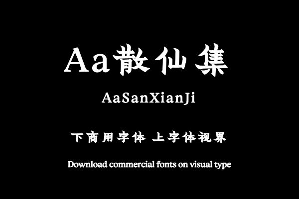 Aa散仙集-字体设计