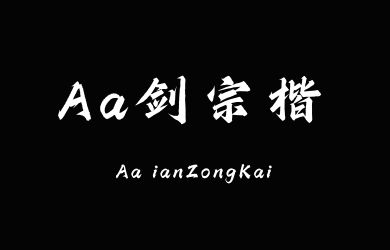 Aa剑宗楷