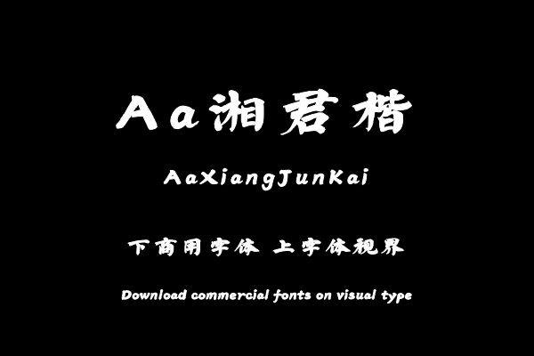 Aa湘君楷-艺术字体