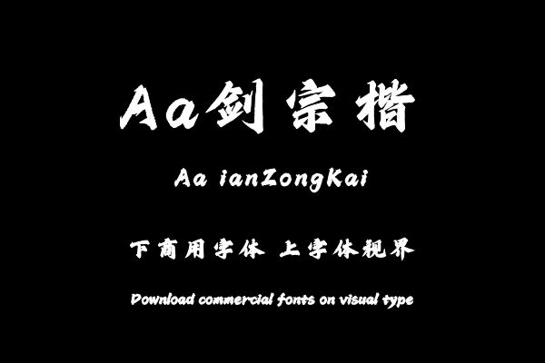 Aa剑宗楷-艺术字体