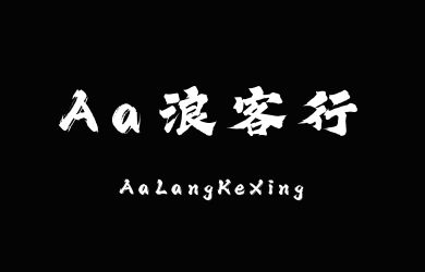 Aa浪客行