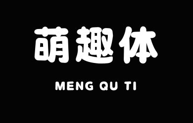 萌趣体