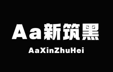Aa新筑黑