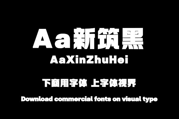 Aa新筑黑-字体设计