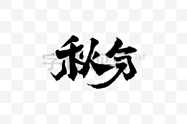 二十四节气秋分艺术字设计中国风