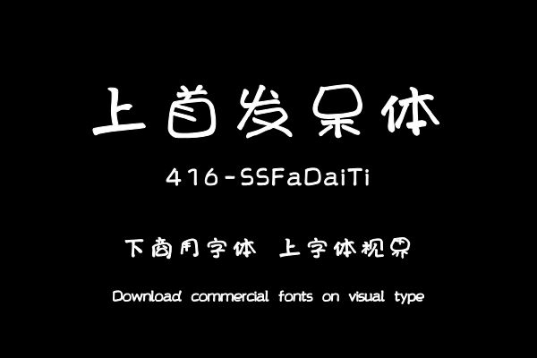 上首发呆体-字体设计