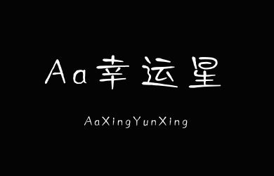 Aa幸运星