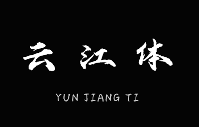 云江体
