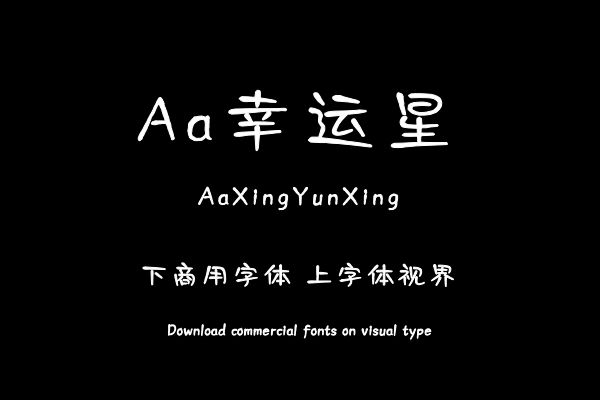 Aa幸运星-字体下载