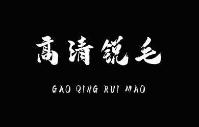 汉标高清锐毛