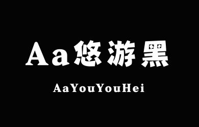 Aa悠游黑