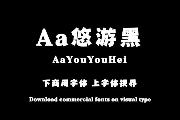 Aa悠游黑-字体设计