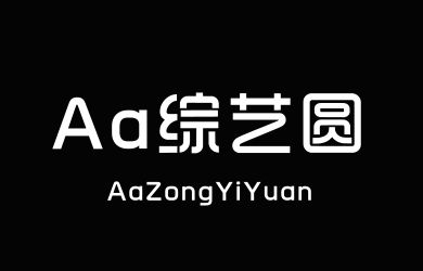 Aa综艺圆