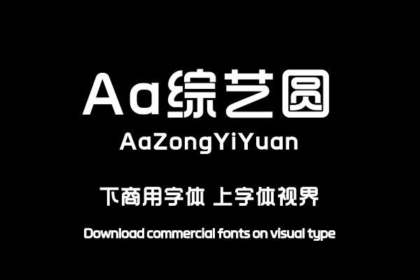 Aa综艺圆-字体设计