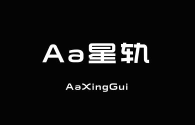 Aa星轨