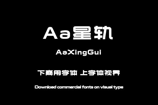 Aa星轨-字体大全