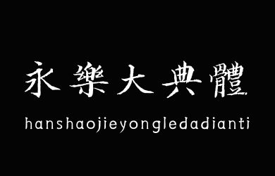 韩绍杰永乐大典体