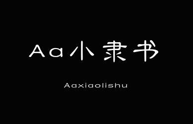 Aa小隶书