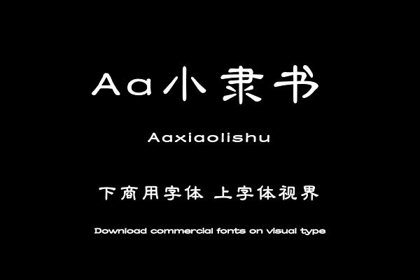 Aa小隶书-字体设计