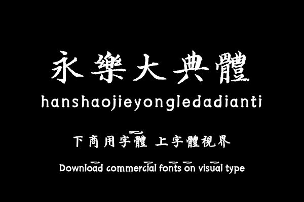 韩绍杰永乐大典体-字体大全