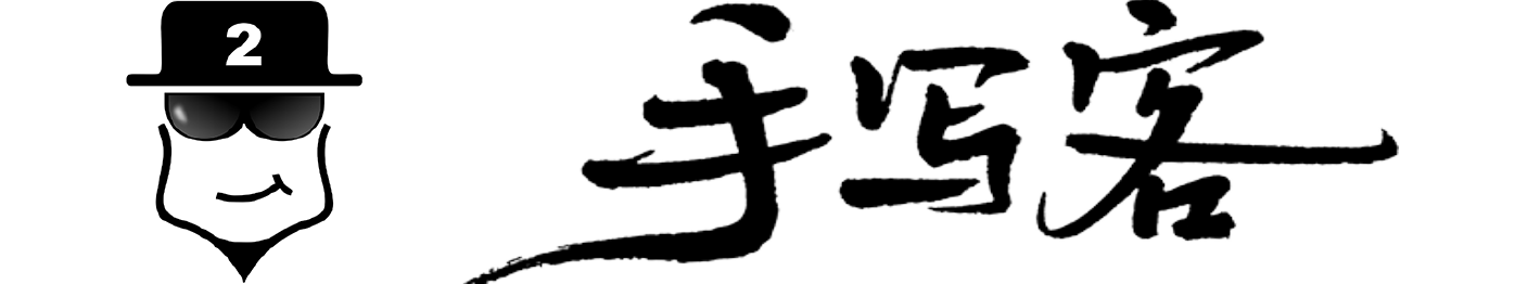 手写客字库