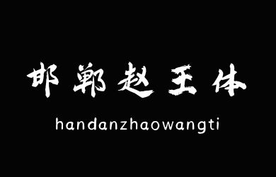 邯郸赵王体