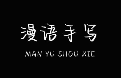 Aa漫语手写体