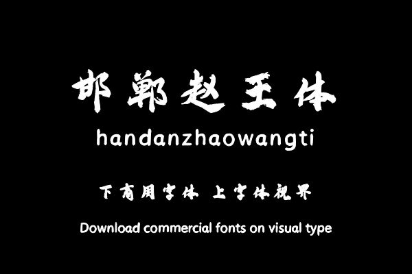 邯郸赵王体-字体大全