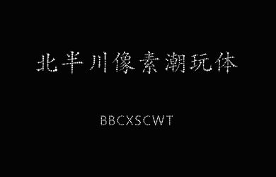 北半川像素潮玩体