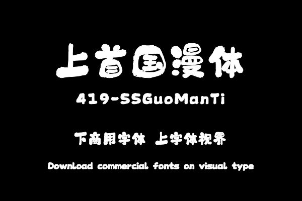 上首国漫体-字体设计