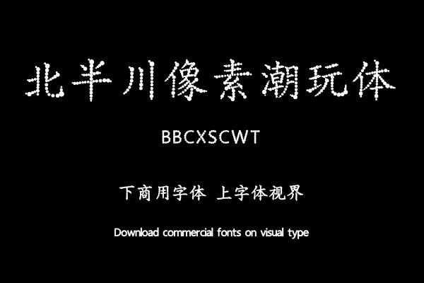 北半川像素潮玩体-字体设计