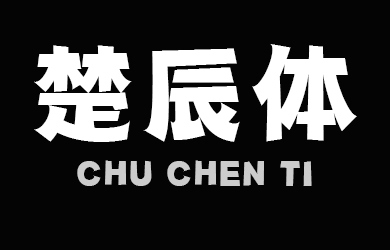 楚辰体