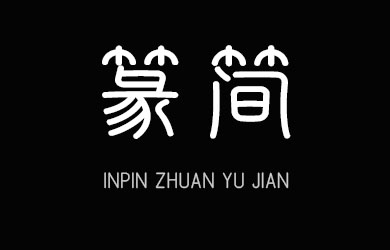 印品篆遇简