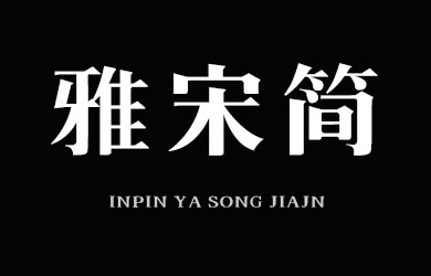 印品雅宋简 中黑
